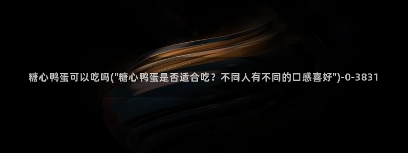 糖心lovgo：糖心鸭蛋可以吃吗(\
