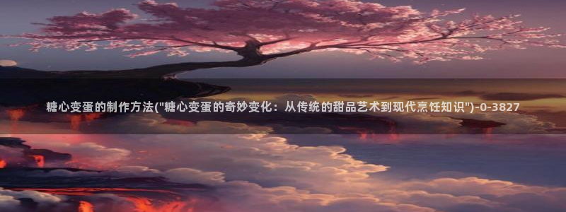 糖心.cn：糖心变蛋的制作方法(\