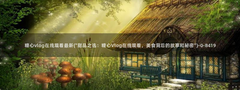 糖心veol：糖心vlog在线观看最新(\