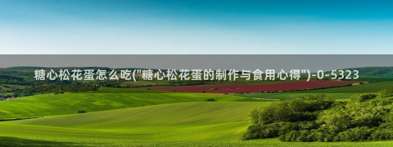 糖心vilg：糖心松花蛋怎么吃(\