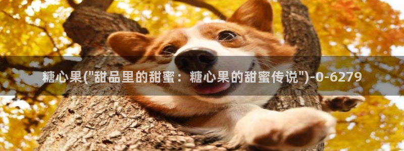 糖心\'：糖心果(\