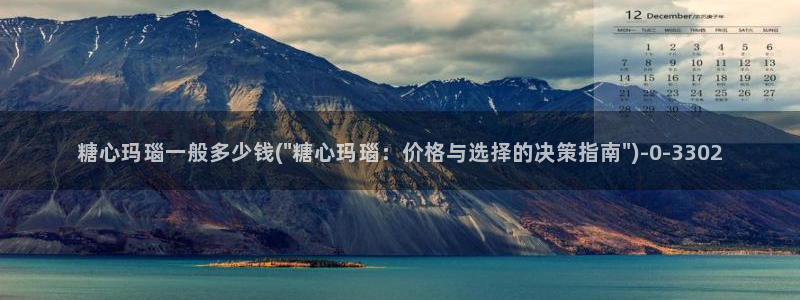 糖心com.：糖心玛瑙一般多少钱(\