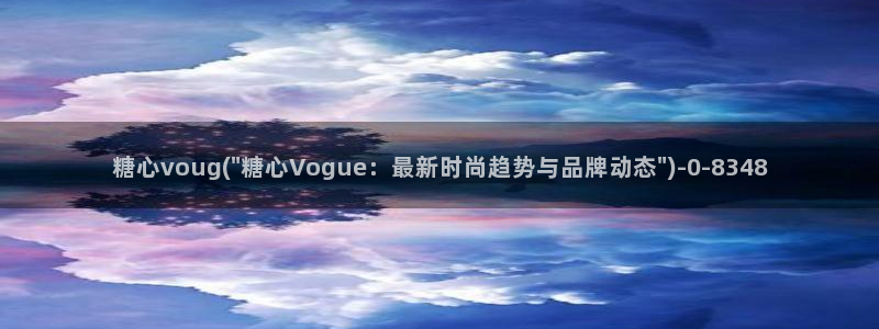 糖心推荐：糖心voug(\